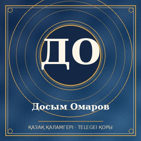 Досым Омаров