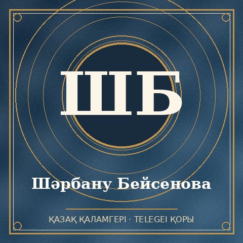 Шәрбану Бейсенова
