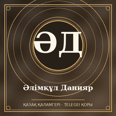 Әлімқұл Данияр