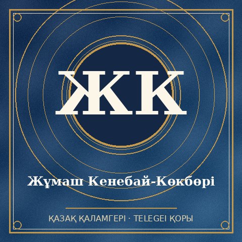 Жұмаш Кенебай-Көкбөрі