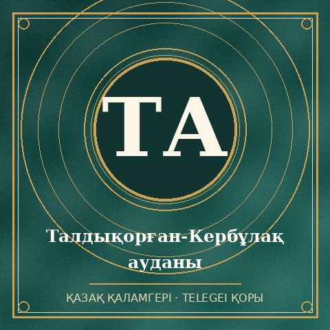 Талдықорған-Кербұлақ ауданы