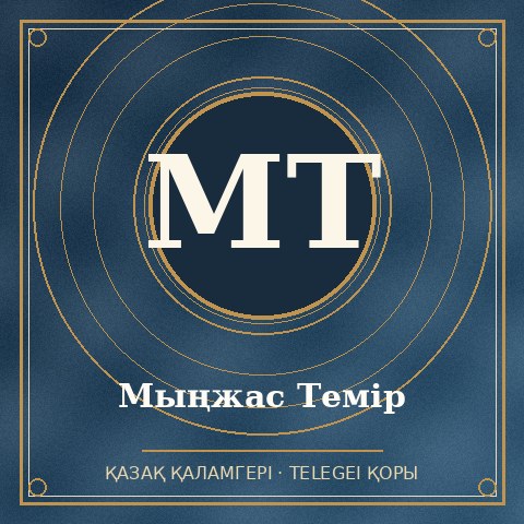 Мыңжас Темір
