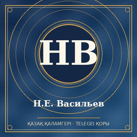 Н.Е. Васильев