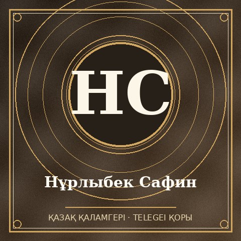 Нұрлыбек Сафин