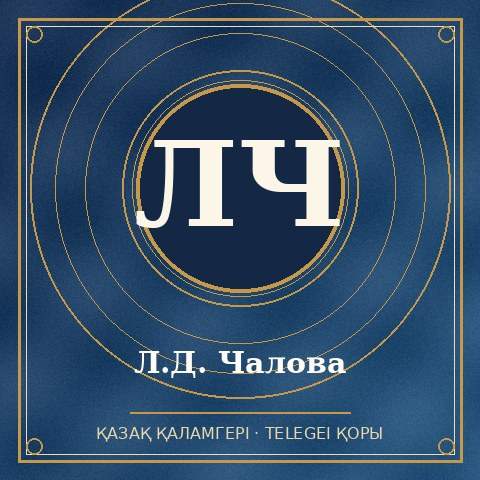 Л.Д. Чалова