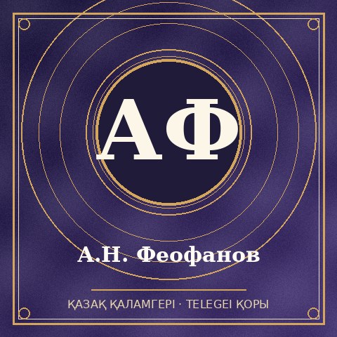 А.Н. Феофанов