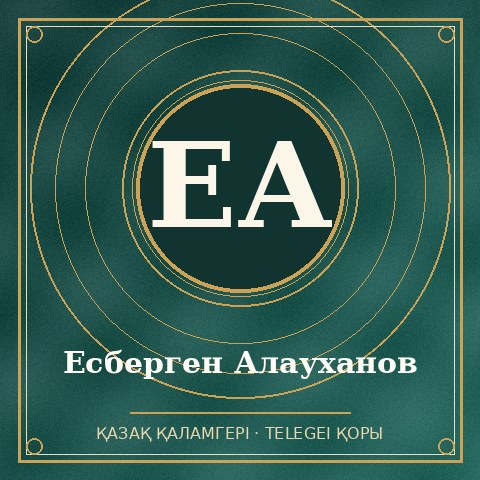 Есберген Алауханов