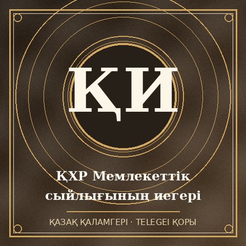 ҚХР Мемлекеттік сыйлығының иегері