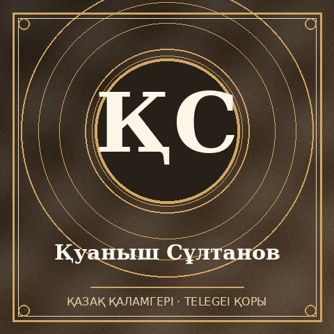 Қуаныш Сұлтанов