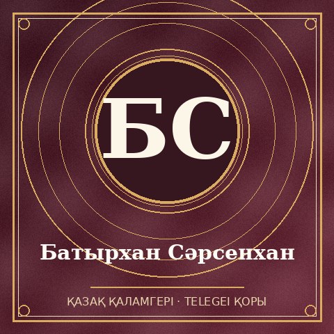 Батырхан Сәрсенхан
