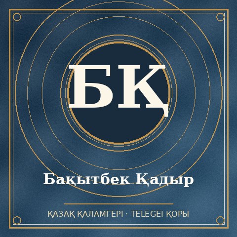 Бақытбек Қадыр