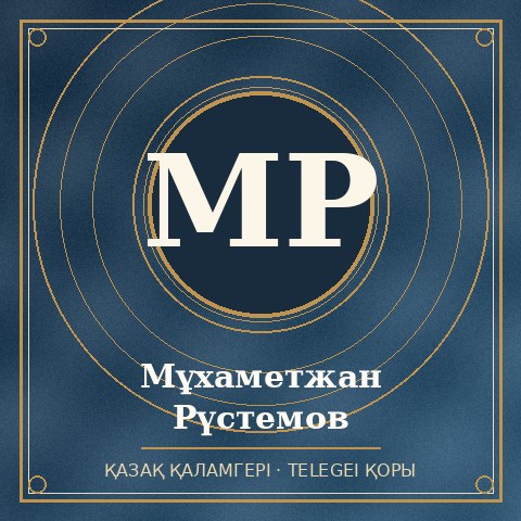 Мұхаметжан Рүстемов