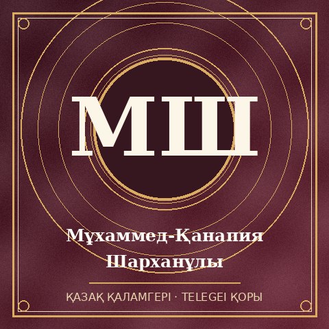 Мұхаммед-Қанапия Шарханұлы