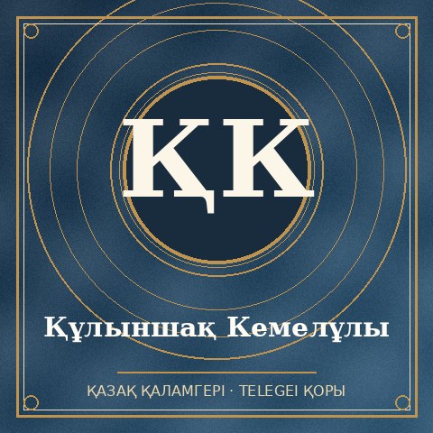 Құлыншақ Кемелұлы