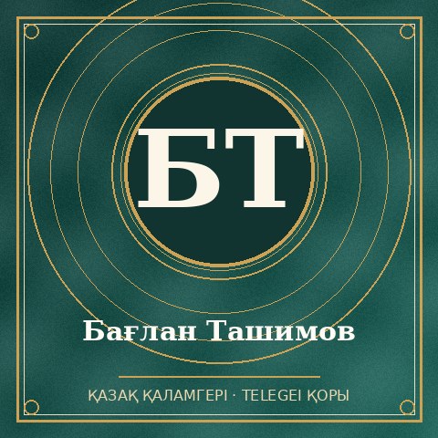 Бағлан Ташимов