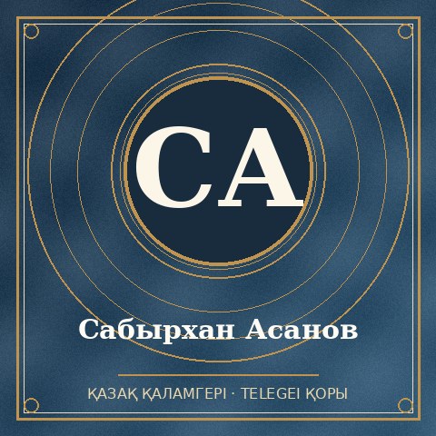 Сабырхан Асанов