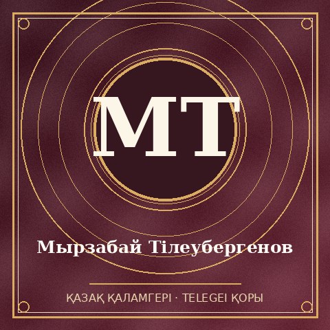Мырзабай Тілеубергенов