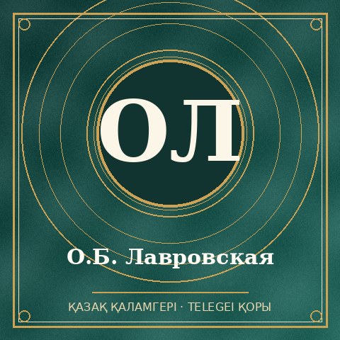 О.Б. Лавровская