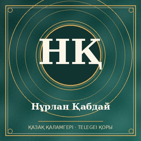 Нұрлан Қабдай