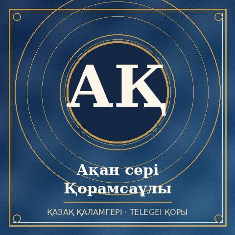 Ақан сері Қорамсаұлы