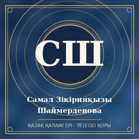 Самал Зікірияқызы Шаймерденова