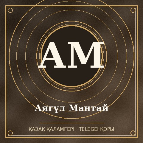 Аягүл Мантай