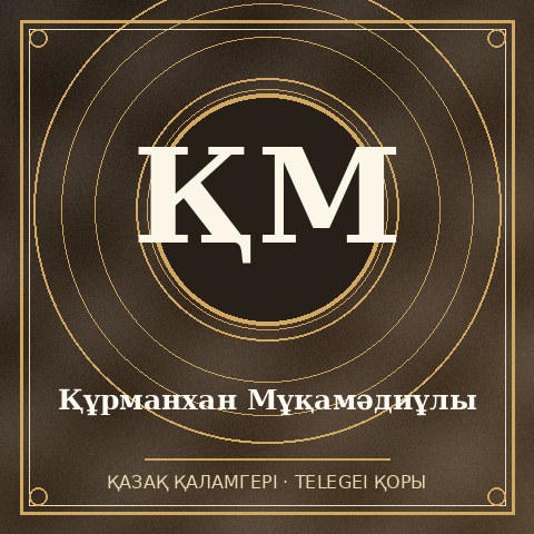 Құрманхан Мұқамәдиұлы