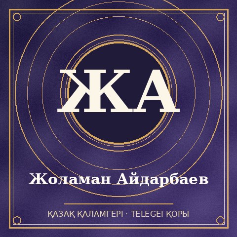 Жоламан Айдарбаев