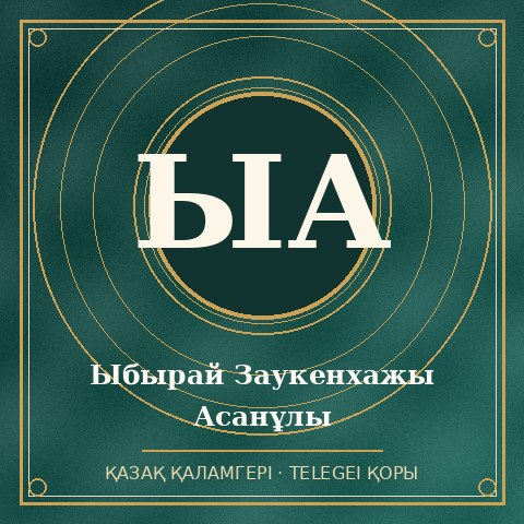 Ыбырай Заукенхажы Асанұлы