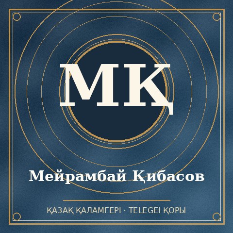 Мейрамбай Қибасов