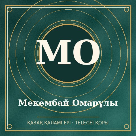 Мекембай Омарұлы
