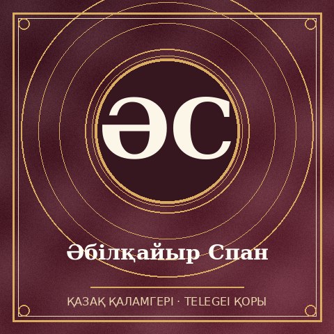 Әбілқайыр Спан