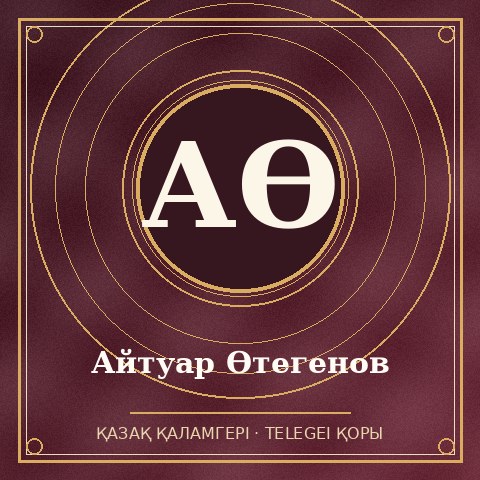 Айтуар Өтегенов