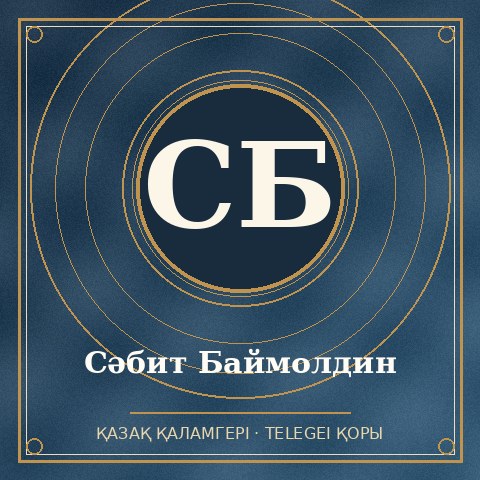 Сәбит Баймолдин