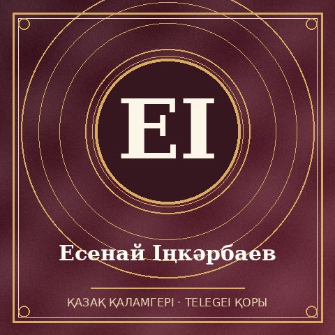 Есенай Іңкәрбаев