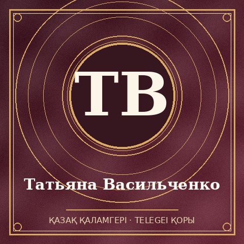 Татьяна Васильченко