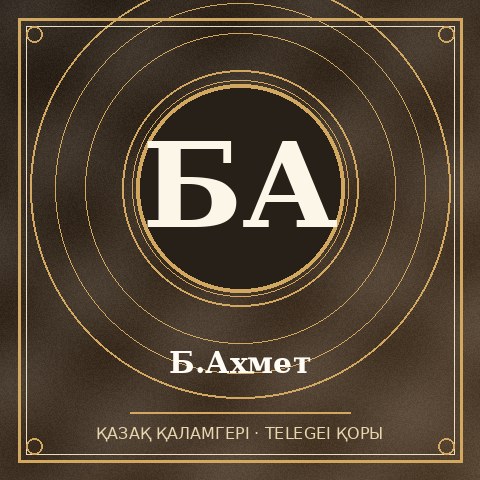Б.Ахмет