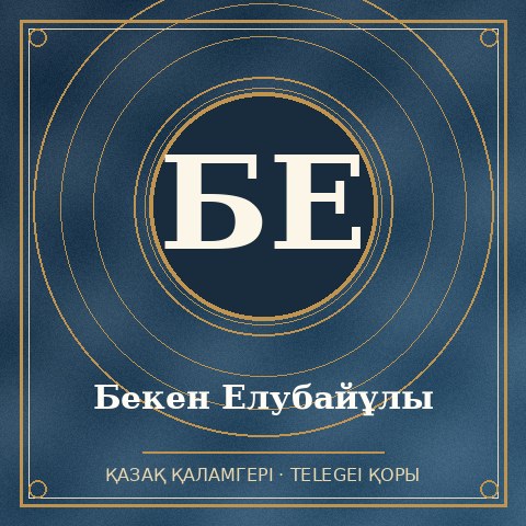 Бекен Елубайұлы