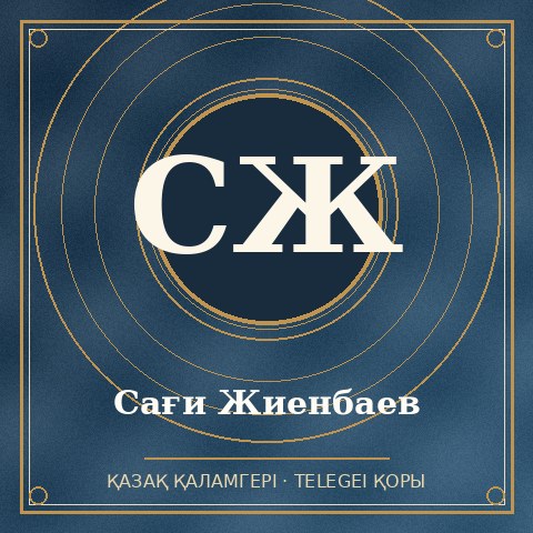 Сағи Жиенбаев