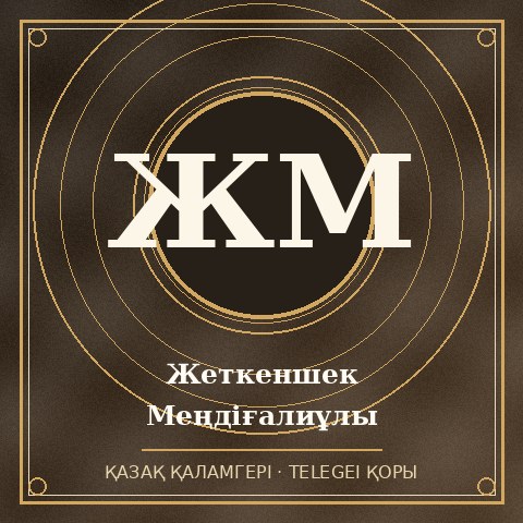 Жеткеншек Меңдіғалиұлы