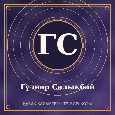 Гүлнар Салықбай