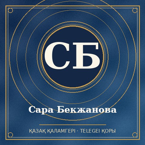 Сара Бекжанова