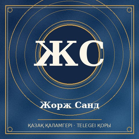 Жорж Санд