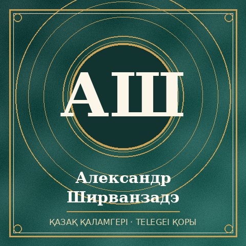 Александр Ширванзадэ
