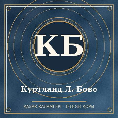 Куртланд Л. Бове