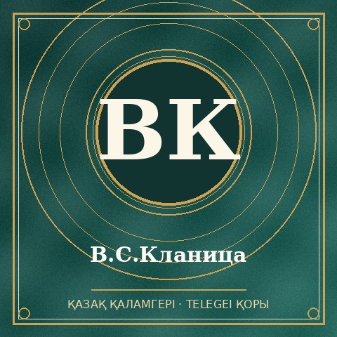 В.С.Кланица