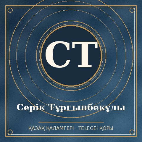 Серік Тұрғынбекұлы
