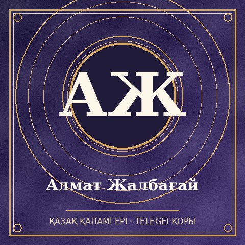 Алмат Жалбағай