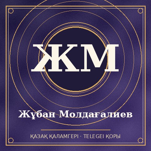 Жұбан Молдағалиев