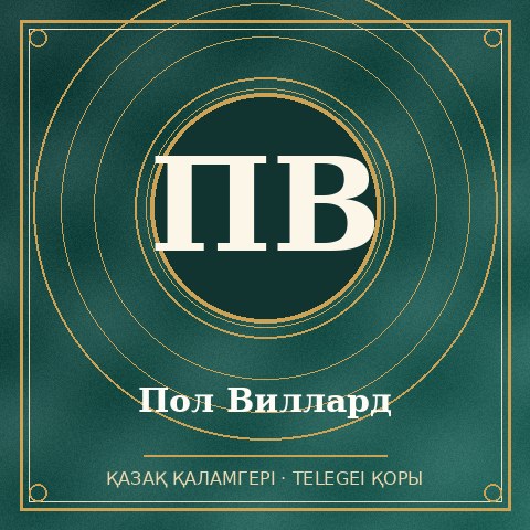 Пол Виллард
